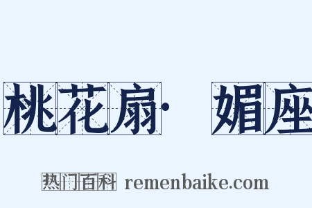 桃花扇·媚座是什么意思的图片